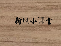 你家的新风系统使用方法是对的吗？