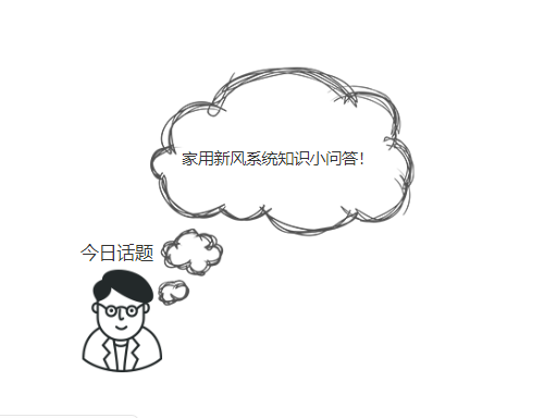 家用新风系统小知识问答！