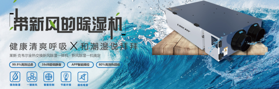 新风除湿和空调除湿的区别是什么？